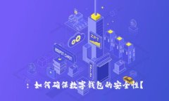: 如何确保数字钱包的安全