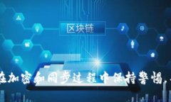 比特币钱包加密后如何同