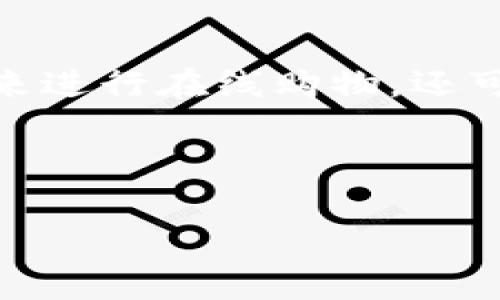 数字钱包的英文翻译为“Digital Wallet”。它是指存储数字货币、银行卡及其他支付信息的电子设备或应用程序。数字钱包不仅可以用来进行在线购物，还可用于支付账单、转账和接受各种交易。近年来，随着科技的发展和电子支付普及，数字钱包逐渐成为人们日常生活中不可或缺的一部分。

下面是符合大众和，相关的关键词，以及详细介绍。

数字钱包的全面解析：功能、优势及使用技巧