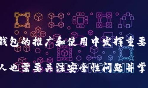 数字钱包推广人是一个与数字支付、区块链技术发展相结合的新兴职业。随着数字支付的普及以及区块链技术的不断演进，各种形式的数字钱包应运而生。数字钱包不仅为用户提供方便快捷的支付手段，还带来了投资、理财等多种新功能。因此，数字钱包的推广人应运而生，他们的职责是推动数字钱包的使用，提升用户的接受度。

在数字钱包的推广过程中，推广人需具备多方面的知识与技能，包括市场营销、客户服务和财务管理等。数字钱包推广人的主要任务包括：

1. **市场调研**：了解用户需求、市场趋势以及竞争对手的情况，以此来制定有效的推广策略。
2. **用户教育**：为潜在用户提供有关数字钱包的使用方法、优势和安全性等方面的教育，增强用户信任感。
3. **客户支持**：提供使用上的帮助，解答用户疑问，提高用户满意度。
4. **市场推广**：通过线上线下活动、社交媒体宣传、优惠活动等多渠道推广数字钱包，提高下载和使用率。
5. **持续分析**：通过数据分析推广策略，不断改进用户体验。

## 数字钱包推广人应具备的技能

### 市场营销能力
数字钱包的推广需要强大的市场营销能力，尤其是对在线营销工具的应用。这要求推广人在制定营销计划时，能够精准定位目标用户，并有能力运用各种工具吸引目标用户。同时，推广人要不断监测和分析市场反馈，及时调整推广策略，以达到更好的效果。

### 技术知识
了解数字钱包的基础技术原理非常重要。当然，推广人不必成为程序员，但基本的技术知识可以帮助他们更好地理解产品。此外，了解数字货币、区块链和安全加密等技术概念也是必要的。

### 沟通和人际交往能力
推广人需要具备良好的沟通和人际交往能力，能够与用户和其他团队成员建立良好的关系。通过与用户的积极互动，推广人能够更好地了解用户的需求，及时反馈和解决问题，从而提高用户的留存率。

### 财务知识
数字钱包涉及到财务交易，包括充值、转账、支付等操作，因此了解基本的财务知识能帮助推广人更好地向用户解释相关功能和注意事项。同时，掌握财务数据分析的方法，可以帮助推广人更好地开展市场分析。

### 持续学习能力
数字钱包和相关技术的持续创新要求推广人必须保持对新知识的渴望和学习的热情。要时刻关注行业动态，并参与相关的行业研讨会和培训课程，以便及时掌握最新的市场变化。

## 数字钱包的市场前景

数字支付方式的不断兴起促使数字钱包的需求迅速增加。根据相关统计数据，全球数字支付市场预计将以每年约13%的速度增长。在这样的背景下，数字钱包推广人的职业前景自然变得更加广阔。越来越多的企业将会需要专业的数字钱包推广人来提升其产品的市场占有率。

随着数字货币和区块链技术的发展，数字钱包也在不断进化，未来的数字钱包可能会集成更多的功能，如智能合约、个人资产管理等，这将为推广人提供更多的市场机会和挑战。

## 可能相关的问题

### 数字钱包推广人需要哪些资质和经验？
对于想要进入这个领域的人来说，相关的教育背景和经验是一项重要的考量因素。一般来说，市场营销、金融科技等相关专业的学历会更为受欢迎。但并非所有的推广人都需要有正统的学历，实务经验、成功的案例以及良好的职业素养同样可以弥补学历上的不足。

#### 教育背景
有助于从事数字钱包推广人的相关专业包括市场营销、金融、计算机科学以及信息技术等。如果具备这些专业知识，将使推广人在进入职位时更加游刃有余。此外，参加一些关于数字支付和区块链的深度培训课程，也能为职场发展打下良好的基础。

#### 实务经验
除了专业知识，相关的实务经验也是不可忽视的。数字钱包推广人需要有能力处理用户的反馈和投诉，提供良好的客户支持，因此有关客服或市场推广的实务经验尤为重要。在这方面，可以通过实习、志愿者项目等方式获得经验，为职业发展奠定基础。

#### 职业素养
良好的职业素养与态度同样重要。数字钱包推广人通常需要在面对用户时保持耐心和积极的态度，良好的沟通技巧、解决问题的能力以及团队合作精神都是必不可少的。在面试过程中，招聘方通常会注意求职者的沟通能力和解决问题的思维方式，以此来判断是否符合岗位要求。

### 如何有效推广数字钱包？
推广数字钱包的效果取决于多种因素，包括选择的推广渠道、内容的质量以及对目标用户的理解等。有效的推广策略应该是科学规划、灵活运用各种资源的结果。

#### 确定目标用户
首先，推广人需要明确自己的目标用户。不同的用户群体对于数字钱包的需求会有所不同，可以通过市场调研、消费者反馈等方式来获取相关信息。在这个过程中，可以定义用户的年龄、职业、使用习惯等，以便于制定更加适合的推广策略。

#### 选择合适的推广渠道
在确定目标用户后，推广人可以选择适合的推广渠道。有些用户可能更倾向于使用社交媒体，而有些则可能更喜欢通过传统的线下活动接触产品。在选择渠道时，可以结合目标用户的特点，灵活运用不同的形式和媒介，例如：

1. **社交媒体广告**：利用微信、微博、抖音等社交平台进行数字钱包的推广。
2. **线上课程或研讨会**：为用户提供有关数字钱包使用的在线培训，增加他们的信任感。
3. **线下活动**：参加相关的行业展会，或者组织本地社区活动，将产品推广给更多潜在用户。
4. **合作营销**：与其他数字产品或服务商合作，通过交叉推广来扩大影响力。
5. **优惠促销**：提供注册奖励或优惠，以吸引更多用户下载和使用数字钱包。

#### 内容营销
内容的质量对推广效果至关重要。通过撰写高质量的博客文章、制作有趣的短视频等方式，与用户分享有关数字钱包的知识、使用技巧以及安全性等信息，能够吸引更多潜在用户。良好的内容不仅能提升品牌形象，还能激发用户的好奇心与试用意愿。

### 数字钱包的安全性如何保障？
随着数字钱包的普及，其安全性问题也日益受到关注。许多用户在选择使用数字钱包时，往往会在意其安全性，因此推广人有必要了解并传播相关的安全知识。

#### 加密技术
数字钱包往往使用多种加密技术来保障用户信息和资产的安全。例如，通过公钥和私钥的配对机制来实现交易安全，确保用户资金不会被非授权的用户访问。此外，数字签名技术也能防止交易信息被篡改。因此，推广人在面对用户咨询时，可以通过科普这些技术原理，增强用户的信心。

#### 多重身份认证
很多数字钱包提供多重身份认证功能，比如通过手机短信、邮箱验证或生物识别技术来提高资金的安全性。用户在下载和使用数字钱包时，推广人可以提醒他们开启这些安全功能，以提升账户的保护。

#### 反欺诈措施
数字钱包也会应用各种反欺诈措施，如监控异常活动、实时风险评估等。推广人可以介绍这些功能，让用户了解到数字钱包的实时监控能力，从而增强使用信心。

#### 用户教育
用户在使用数字钱包时要遵从一些基本的安全规范，比如不随便分享个人信息、定期修改密码、避免在公共场合使用公共Wi-Fi进行交易等。推广人在推广过程中可以为用户提供相关的安全小贴士，提高他们的安全意识。

### 什么是数字钱包的未来趋势？
随着科技的进步和市场的不断变化，数字钱包同样也在不断演进。未来的数字钱包将可能融合更多的技术与功能，从而实现更加丰富的用户体验。

#### 协同发展
数字钱包的未来发展离不开与其他金融科技产品的协同发展。各大金融机构与科技公司在数字支付领域的合作将会越来越紧密，数字钱包将会成为整个金融生态系统的一部分。

#### 增强现实与虚拟现实的结合
未来的数字钱包可能利用增强现实（AR）或虚拟现实（VR）技术，为用户提供更加沉浸式的购物体验和支付体验。想象一下通过VR技术实现虚拟商店的支付，用户不仅可以浏览商品，还能直接通过数字钱包完成交易，这样的体验将更加直观和刺激。

#### 人工智能的应用
人工智能（AI）的应用将使得数字钱包的智能化程度提高，比如通过用户的消费行为分析，为用户提供个性化的购物推荐。同时，AI可以并行分析交易数据，识别潜在的风险，增强账户的安全性。

#### 支持多种货币
未来的数字钱包将支持更多的数字货币以及法币，使得用户在跨境支付时，可以更加方便地进行转换与操作。同时，数字钱包将有可能融入更多的金融服务，比如贷款、投资理财等，让用户在一个平台上完成多种金融需求。

这是一个充满机遇与挑战的行业，数字钱包推广人能否有效应对市场变化，将直接影响其职业生涯的发展。

## 总结
数字钱包推广人作为一个新兴职业，正面临着广阔的市场前景和不断变化的挑战。通过市场调研、用户教育、市场推广等多项任务，推广人能够在数字钱包的推广和使用中发挥重要作用。

为使自身工作更有效率，推广人需具备市场营销技术、良好的沟通能力、基本的财务知识以及继续学习的能力。而为了确保数字钱包的健康发展，推广人也需要关注安全性问题并掌握未来发展趋势。这样的综合素质和用心付出，将为数字钱包的普及与发展做出重要贡献。