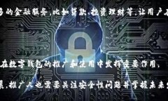 数字钱包推广人是一个与