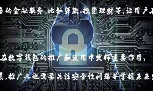 数字钱包推广人是一个与数字支付、区块链技术发展相结合的新兴职业。随着数字支付的普及以及区块链技术的不断演进，各种形式的数字钱包应运而生。数字钱包不仅为用户提供方便快捷的支付手段，还带来了投资、理财等多种新功能。因此，数字钱包的推广人应运而生，他们的职责是推动数字钱包的使用，提升用户的接受度。

在数字钱包的推广过程中，推广人需具备多方面的知识与技能，包括市场营销、客户服务和财务管理等。数字钱包推广人的主要任务包括：

1. **市场调研**：了解用户需求、市场趋势以及竞争对手的情况，以此来制定有效的推广策略。
2. **用户教育**：为潜在用户提供有关数字钱包的使用方法、优势和安全性等方面的教育，增强用户信任感。
3. **客户支持**：提供使用上的帮助，解答用户疑问，提高用户满意度。
4. **市场推广**：通过线上线下活动、社交媒体宣传、优惠活动等多渠道推广数字钱包，提高下载和使用率。
5. **持续分析**：通过数据分析推广策略，不断改进用户体验。

## 数字钱包推广人应具备的技能

### 市场营销能力
数字钱包的推广需要强大的市场营销能力，尤其是对在线营销工具的应用。这要求推广人在制定营销计划时，能够精准定位目标用户，并有能力运用各种工具吸引目标用户。同时，推广人要不断监测和分析市场反馈，及时调整推广策略，以达到更好的效果。

### 技术知识
了解数字钱包的基础技术原理非常重要。当然，推广人不必成为程序员，但基本的技术知识可以帮助他们更好地理解产品。此外，了解数字货币、区块链和安全加密等技术概念也是必要的。

### 沟通和人际交往能力
推广人需要具备良好的沟通和人际交往能力，能够与用户和其他团队成员建立良好的关系。通过与用户的积极互动，推广人能够更好地了解用户的需求，及时反馈和解决问题，从而提高用户的留存率。

### 财务知识
数字钱包涉及到财务交易，包括充值、转账、支付等操作，因此了解基本的财务知识能帮助推广人更好地向用户解释相关功能和注意事项。同时，掌握财务数据分析的方法，可以帮助推广人更好地开展市场分析。

### 持续学习能力
数字钱包和相关技术的持续创新要求推广人必须保持对新知识的渴望和学习的热情。要时刻关注行业动态，并参与相关的行业研讨会和培训课程，以便及时掌握最新的市场变化。

## 数字钱包的市场前景

数字支付方式的不断兴起促使数字钱包的需求迅速增加。根据相关统计数据，全球数字支付市场预计将以每年约13%的速度增长。在这样的背景下，数字钱包推广人的职业前景自然变得更加广阔。越来越多的企业将会需要专业的数字钱包推广人来提升其产品的市场占有率。

随着数字货币和区块链技术的发展，数字钱包也在不断进化，未来的数字钱包可能会集成更多的功能，如智能合约、个人资产管理等，这将为推广人提供更多的市场机会和挑战。

## 可能相关的问题

### 数字钱包推广人需要哪些资质和经验？
对于想要进入这个领域的人来说，相关的教育背景和经验是一项重要的考量因素。一般来说，市场营销、金融科技等相关专业的学历会更为受欢迎。但并非所有的推广人都需要有正统的学历，实务经验、成功的案例以及良好的职业素养同样可以弥补学历上的不足。

#### 教育背景
有助于从事数字钱包推广人的相关专业包括市场营销、金融、计算机科学以及信息技术等。如果具备这些专业知识，将使推广人在进入职位时更加游刃有余。此外，参加一些关于数字支付和区块链的深度培训课程，也能为职场发展打下良好的基础。

#### 实务经验
除了专业知识，相关的实务经验也是不可忽视的。数字钱包推广人需要有能力处理用户的反馈和投诉，提供良好的客户支持，因此有关客服或市场推广的实务经验尤为重要。在这方面，可以通过实习、志愿者项目等方式获得经验，为职业发展奠定基础。

#### 职业素养
良好的职业素养与态度同样重要。数字钱包推广人通常需要在面对用户时保持耐心和积极的态度，良好的沟通技巧、解决问题的能力以及团队合作精神都是必不可少的。在面试过程中，招聘方通常会注意求职者的沟通能力和解决问题的思维方式，以此来判断是否符合岗位要求。

### 如何有效推广数字钱包？
推广数字钱包的效果取决于多种因素，包括选择的推广渠道、内容的质量以及对目标用户的理解等。有效的推广策略应该是科学规划、灵活运用各种资源的结果。

#### 确定目标用户
首先，推广人需要明确自己的目标用户。不同的用户群体对于数字钱包的需求会有所不同，可以通过市场调研、消费者反馈等方式来获取相关信息。在这个过程中，可以定义用户的年龄、职业、使用习惯等，以便于制定更加适合的推广策略。

#### 选择合适的推广渠道
在确定目标用户后，推广人可以选择适合的推广渠道。有些用户可能更倾向于使用社交媒体，而有些则可能更喜欢通过传统的线下活动接触产品。在选择渠道时，可以结合目标用户的特点，灵活运用不同的形式和媒介，例如：

1. **社交媒体广告**：利用微信、微博、抖音等社交平台进行数字钱包的推广。
2. **线上课程或研讨会**：为用户提供有关数字钱包使用的在线培训，增加他们的信任感。
3. **线下活动**：参加相关的行业展会，或者组织本地社区活动，将产品推广给更多潜在用户。
4. **合作营销**：与其他数字产品或服务商合作，通过交叉推广来扩大影响力。
5. **优惠促销**：提供注册奖励或优惠，以吸引更多用户下载和使用数字钱包。

#### 内容营销
内容的质量对推广效果至关重要。通过撰写高质量的博客文章、制作有趣的短视频等方式，与用户分享有关数字钱包的知识、使用技巧以及安全性等信息，能够吸引更多潜在用户。良好的内容不仅能提升品牌形象，还能激发用户的好奇心与试用意愿。

### 数字钱包的安全性如何保障？
随着数字钱包的普及，其安全性问题也日益受到关注。许多用户在选择使用数字钱包时，往往会在意其安全性，因此推广人有必要了解并传播相关的安全知识。

#### 加密技术
数字钱包往往使用多种加密技术来保障用户信息和资产的安全。例如，通过公钥和私钥的配对机制来实现交易安全，确保用户资金不会被非授权的用户访问。此外，数字签名技术也能防止交易信息被篡改。因此，推广人在面对用户咨询时，可以通过科普这些技术原理，增强用户的信心。

#### 多重身份认证
很多数字钱包提供多重身份认证功能，比如通过手机短信、邮箱验证或生物识别技术来提高资金的安全性。用户在下载和使用数字钱包时，推广人可以提醒他们开启这些安全功能，以提升账户的保护。

#### 反欺诈措施
数字钱包也会应用各种反欺诈措施，如监控异常活动、实时风险评估等。推广人可以介绍这些功能，让用户了解到数字钱包的实时监控能力，从而增强使用信心。

#### 用户教育
用户在使用数字钱包时要遵从一些基本的安全规范，比如不随便分享个人信息、定期修改密码、避免在公共场合使用公共Wi-Fi进行交易等。推广人在推广过程中可以为用户提供相关的安全小贴士，提高他们的安全意识。

### 什么是数字钱包的未来趋势？
随着科技的进步和市场的不断变化，数字钱包同样也在不断演进。未来的数字钱包将可能融合更多的技术与功能，从而实现更加丰富的用户体验。

#### 协同发展
数字钱包的未来发展离不开与其他金融科技产品的协同发展。各大金融机构与科技公司在数字支付领域的合作将会越来越紧密，数字钱包将会成为整个金融生态系统的一部分。

#### 增强现实与虚拟现实的结合
未来的数字钱包可能利用增强现实（AR）或虚拟现实（VR）技术，为用户提供更加沉浸式的购物体验和支付体验。想象一下通过VR技术实现虚拟商店的支付，用户不仅可以浏览商品，还能直接通过数字钱包完成交易，这样的体验将更加直观和刺激。

#### 人工智能的应用
人工智能（AI）的应用将使得数字钱包的智能化程度提高，比如通过用户的消费行为分析，为用户提供个性化的购物推荐。同时，AI可以并行分析交易数据，识别潜在的风险，增强账户的安全性。

#### 支持多种货币
未来的数字钱包将支持更多的数字货币以及法币，使得用户在跨境支付时，可以更加方便地进行转换与操作。同时，数字钱包将有可能融入更多的金融服务，比如贷款、投资理财等，让用户在一个平台上完成多种金融需求。

这是一个充满机遇与挑战的行业，数字钱包推广人能否有效应对市场变化，将直接影响其职业生涯的发展。

## 总结
数字钱包推广人作为一个新兴职业，正面临着广阔的市场前景和不断变化的挑战。通过市场调研、用户教育、市场推广等多项任务，推广人能够在数字钱包的推广和使用中发挥重要作用。

为使自身工作更有效率，推广人需具备市场营销技术、良好的沟通能力、基本的财务知识以及继续学习的能力。而为了确保数字钱包的健康发展，推广人也需要关注安全性问题并掌握未来发展趋势。这样的综合素质和用心付出，将为数字钱包的普及与发展做出重要贡献。