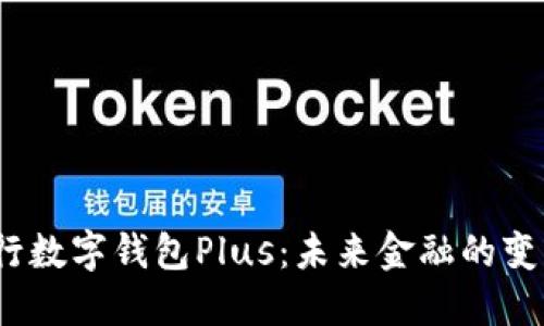  国际央行数字钱包Plus：未来金融的变革与机遇