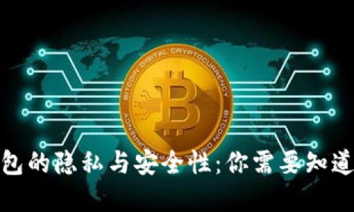 数字钱包的隐私与安全性：你需要知道的一切