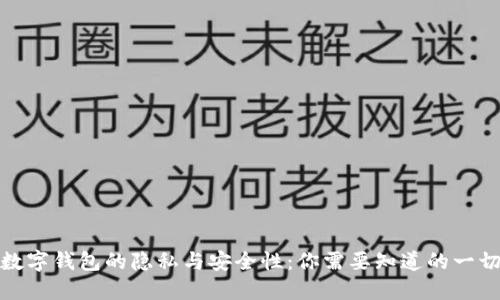 数字钱包的隐私与安全性：你需要知道的一切