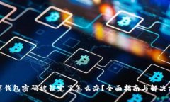 数字钱包密码被锁定了怎