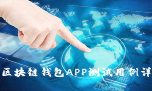 : 区块链钱包APP测试用例详解
