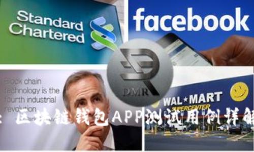 : 区块链钱包APP测试用例详解