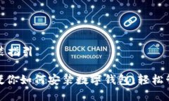 数字钱包安装指引: 一步一