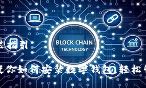 数字钱包安装指引

: 一步一步教你如何安装数字钱包，轻松管理你的资产