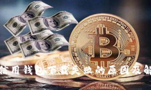 : 数字信用钱包下载失败的原因及解决方案