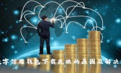 : 数字信用钱包下载失败的