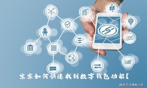 京东如何快速找到数字钱包功能？