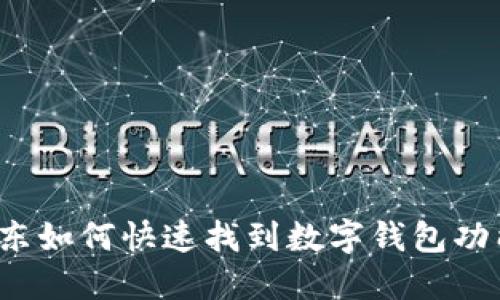 京东如何快速找到数字钱包功能？