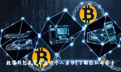 数字钱包是否能追踪个人身份？了解隐私与安全