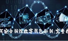 如何安全销毁数字钱包秘