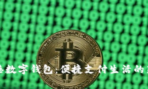 张家港数字钱包：便捷支付生活的新选择
