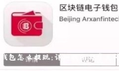 区块链钱包怎么提现：详