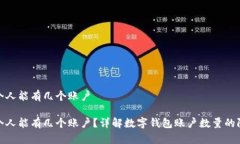 数字钱包个人能有几个账