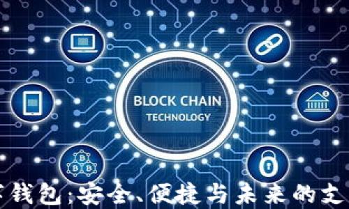 
新路由数字钱包：安全、便捷与未来的支付解决方案