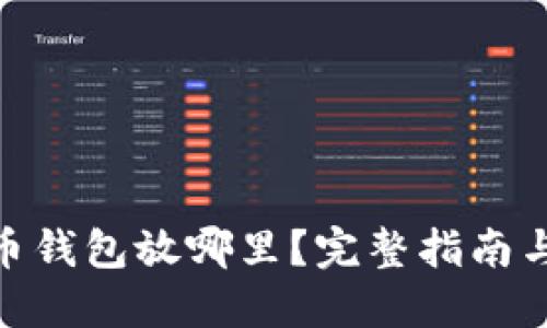 : 数字货币钱包放哪里？完整指南与最佳选择