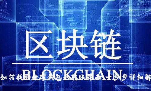 : 如何找到数字钱包的转账界面：一步步详细解析