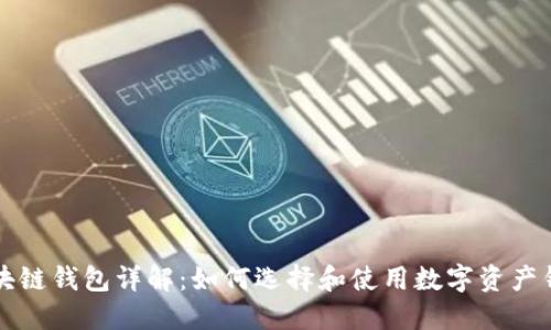 区块链钱包详解:如何选择和使用数字资产钱包