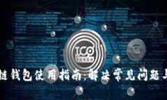 区块链钱包使用指南：解
