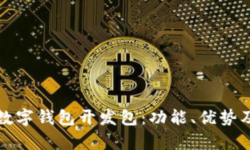全面解析数字钱包开发包：功能、优势及市场前景