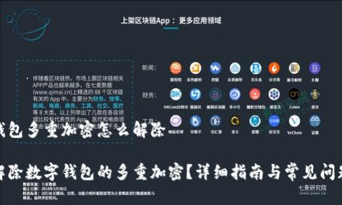 数字钱包多重加密怎么解除
如何解除数字钱包的多重加密?详细指南与常见问题解答
