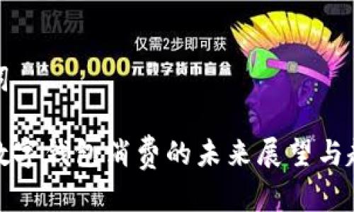 和关键词

西海岸数字钱包消费的未来展望与趋势分析