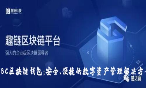 ABC区块链钱包：安全、便捷的数字资产管理解决方案