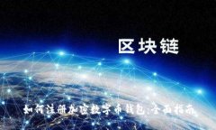 如何注册加密数字币钱包