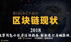 数字钱包小程序注销指南