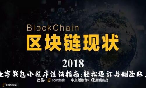 数字钱包小程序注销指南：轻松退订与删除账户