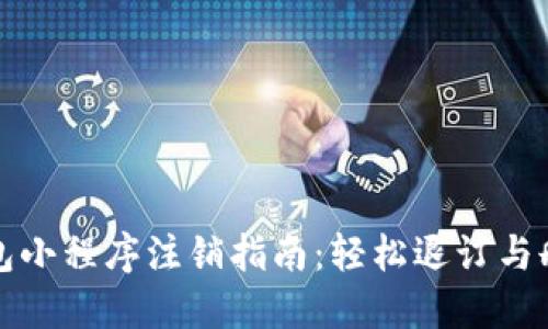 数字钱包小程序注销指南：轻松退订与删除账户