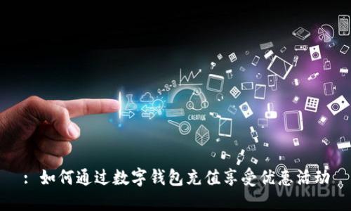 : 如何通过数字钱包充值享受优惠活动