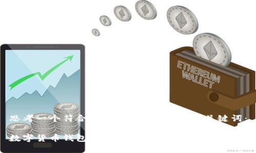 思考一个符合大众和和5个相关的关键词：

数字货币钱包的用途与功能详解