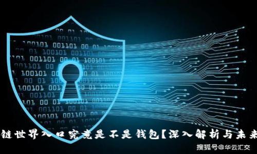 区块链世界入口究竟是不是钱包？深入解析与未来展望