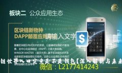 区块链世界入口究竟是不