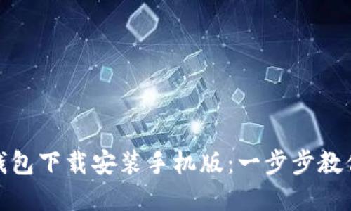 模拟加密钱包下载安装手机版：一步步教你轻松掌握