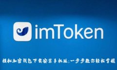 模拟加密钱包下载安装手