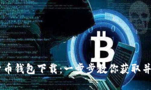 IM加密货币钱包下载：一步步教你获取并安全使用