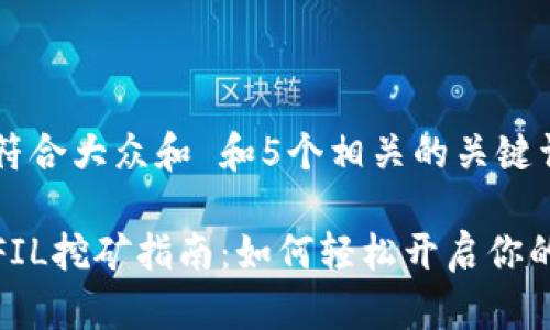 思考一个符合大众和 和5个相关的关键词

数字钱包FIL挖矿指南：如何轻松开启你的挖矿之路