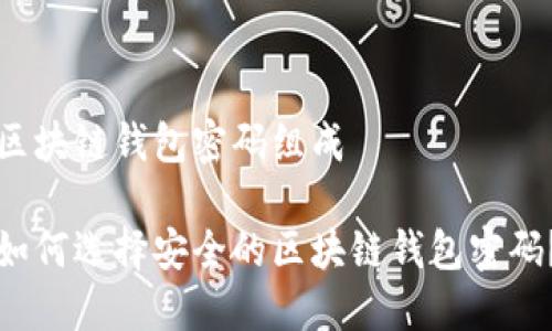 区块链钱包密码组成

如何选择安全的区块链钱包密码？