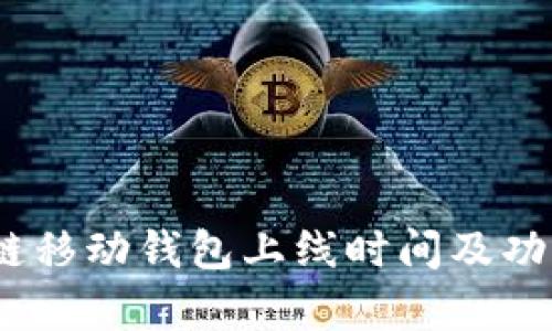 ABEY区块链移动钱包上线时间及功能深度解析