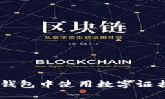 如何在QQ钱包中使用数字证