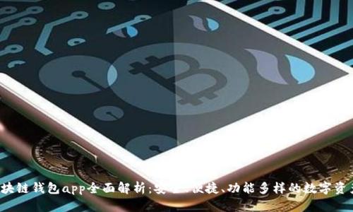 u/umtc区块链钱包app全面解析:安全、便捷、功能多样的数字资产管理工具