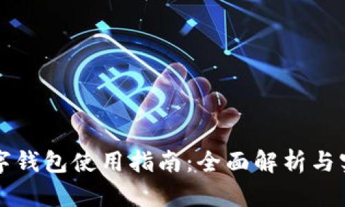 深圳数字钱包使用指南：全面解析与实用技巧