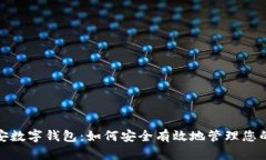 : 纽创信安数字钱包：如何
